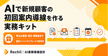 AIで新規顧客の初回案内導線を作る実務キット｜申込み直後・前日・開始後まで