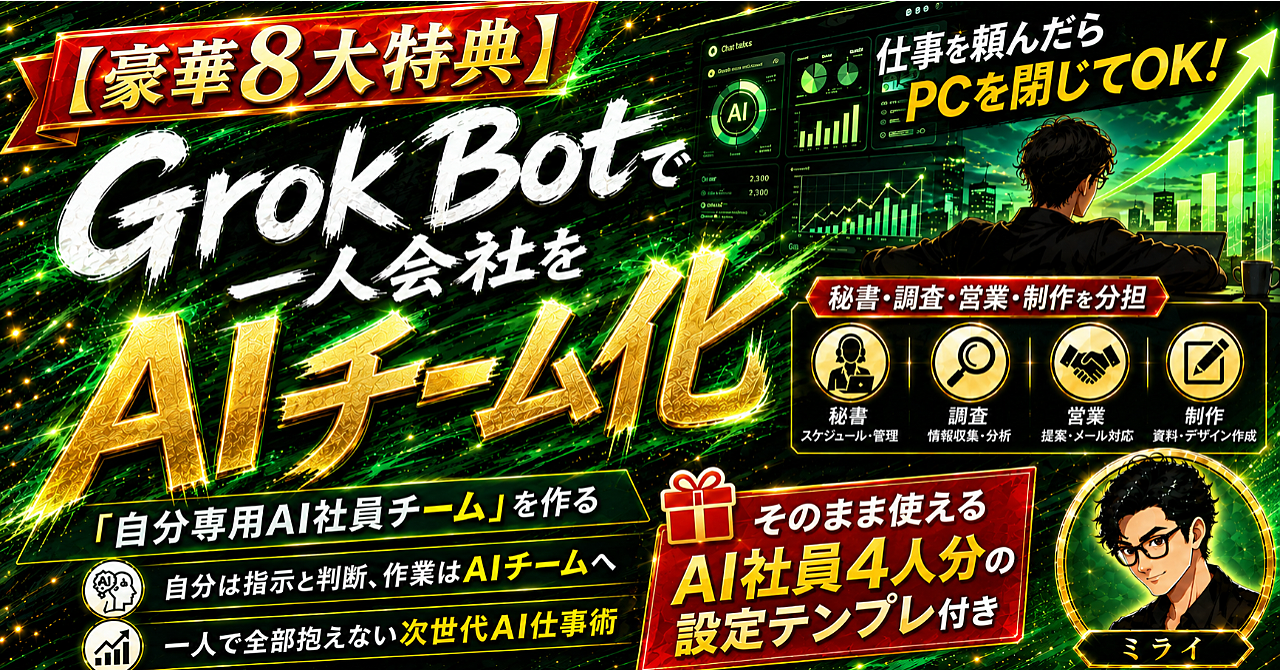 【35大特典付】ミライさんのBrain「【AI社員4人分付】Grok Botで一人会社をAIチーム化する実践講座」評判口コミ感想レビュー