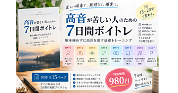 高音が苦しい人のための7日間ボイトレ
