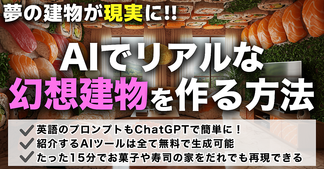 【夢の建物が現実に!!】AIでリアルな幻想建物を作る方法