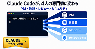 Claude Codeを”4人の専門家”に変える開発術