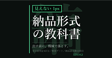 納品形式で揉めないための教科書 ── 「できない」と言う前に回す7つの道具（受注前判定4区分・検査ゲートの組み方・納品前点検12項目同梱）
