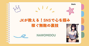 JKが教える！SNSで心を掴み稼ぐ無敵の裏技