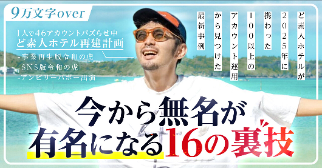 【今から無名が有名になる16の裏技】ど素人ホテルが2025年に携わった100以上のアカウント運用から見つけた最新事例