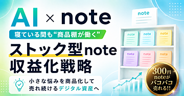 AI × note｜寝ている間も“買える商品”を棚に残す 腐らない“マイクロnote”商品棚の作り方