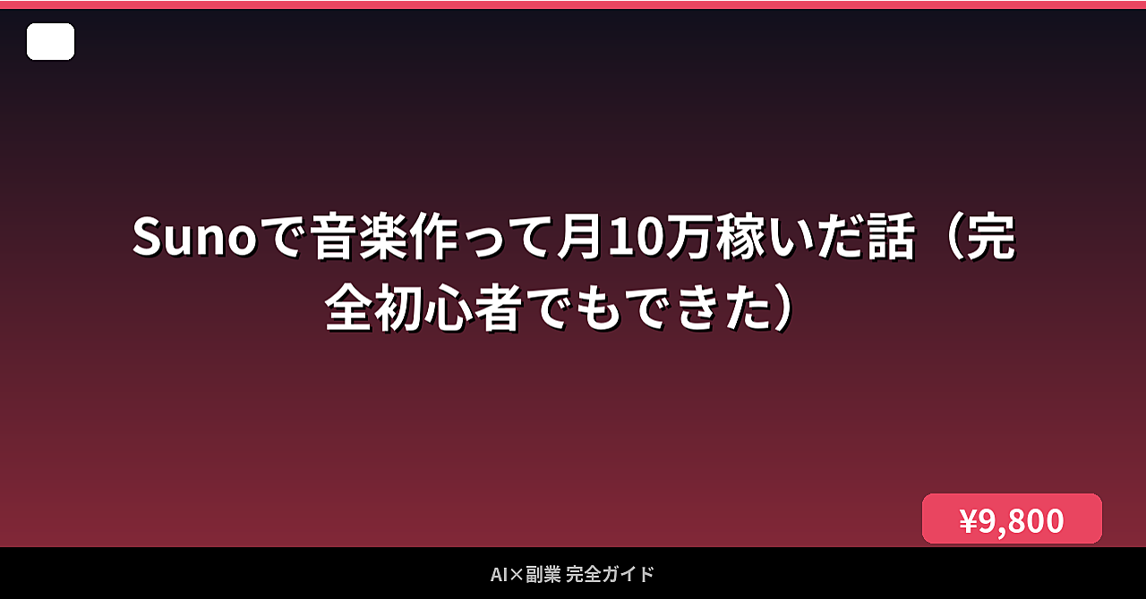 Sunoで音楽作って月10万稼いだ話（完全初心者でもできた）