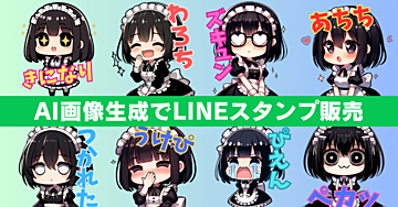 【ズルい】AI画像生成でLINEスタンプを販売してマネタイズする手法。【質問し放題サポートあり】