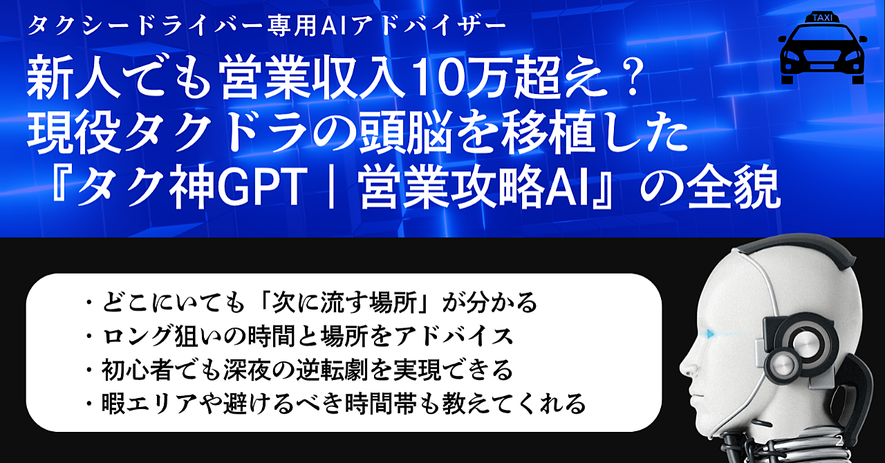 新人でも営業収入10万超え？現役タクドラの頭脳を移植した『タク神GPT｜営業攻略AI』の全貌