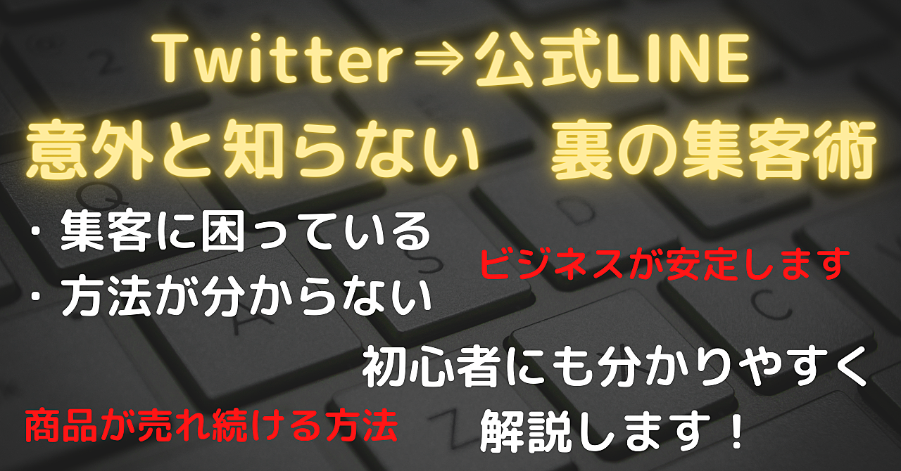 Twitter×公式LINE　意外と知らない集客を説明！