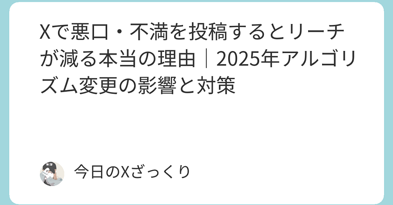 Xで悪口や不満を書いた瞬間、リーチが死ぬ理由…アルゴリズム変更で起きた“残酷な現実”