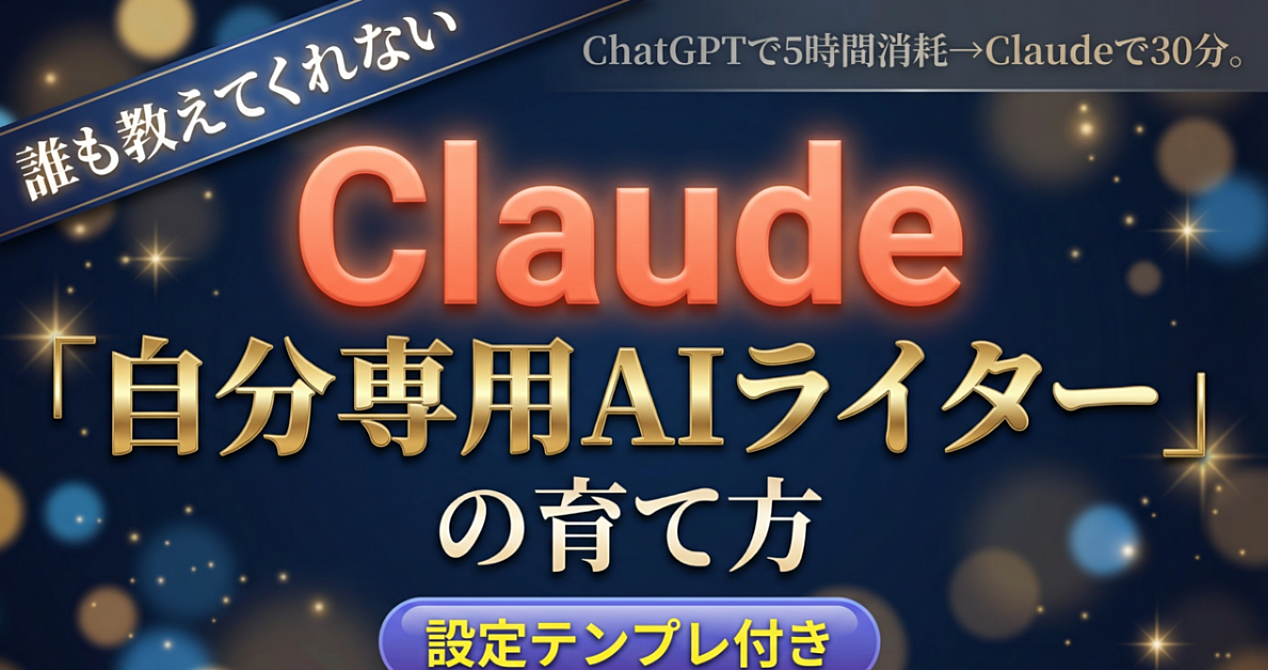 ChatGPTで5時間消耗→Claudeで30分。「自分専用AIライター」の育て方（設定テンプレ付き）