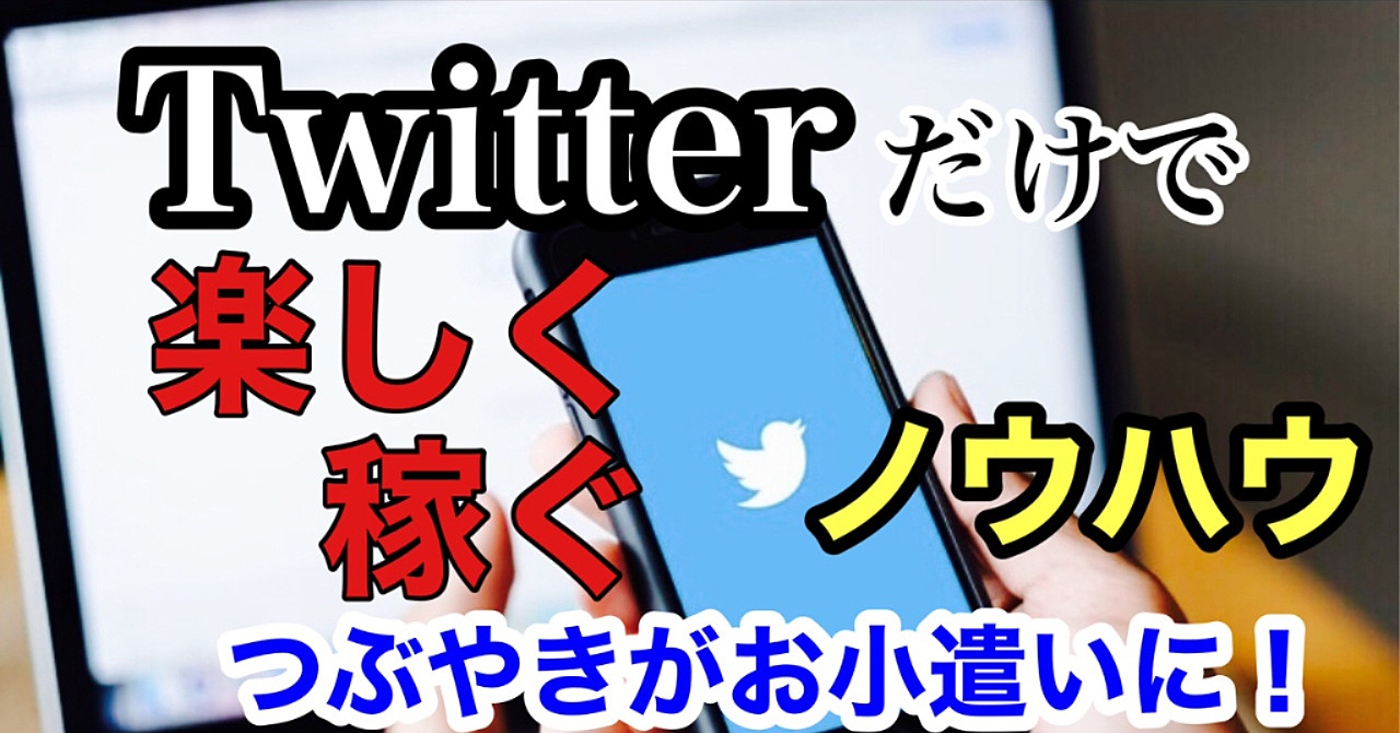 「Twitterで稼ぐ!」秘密の稼ぎ方とコツを完全伝授します!