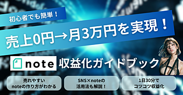 初心者でも簡単！売上0円→月3万円を実現するnote収益化ガイドブック