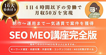 【制作から運用まで一気通貫で案件を獲得】SEO対策・MEO対策講座完全版
