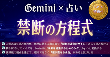 Geminiが占いの常識を覆す！裏導線で知る「本当の運命」と選択肢【特典GPTs付】
