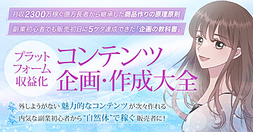 プラットフォーム収益化コンテンツ企画・作成大全