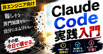 【非エンジニア向け】Claude Code実践入門｜