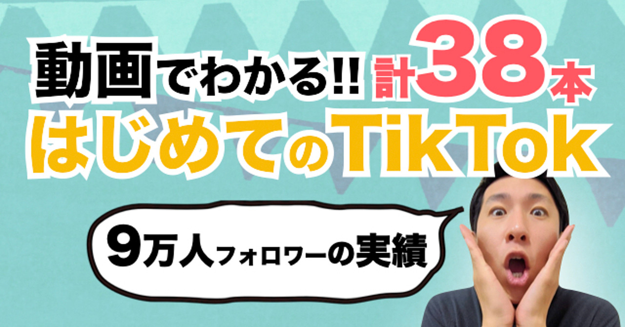 TikTokの教科書~38本の動画でフォロワー増える~【入門】