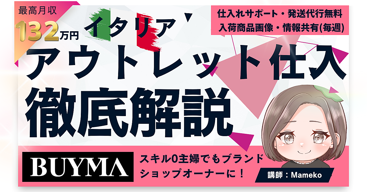 【29大特典付】まめこさんのBrain【業界初！】海外アウトレット仕入れ共有＆BUYMA無在庫物販の新時代