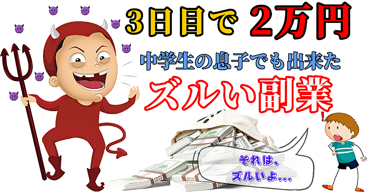 中学生の息子が3日で2万!?1日5分のズルい副業