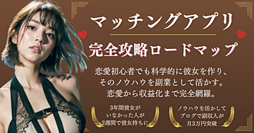 モテながら稼ぐ！ 💘マッチングアプリ完全攻略ロードマップ