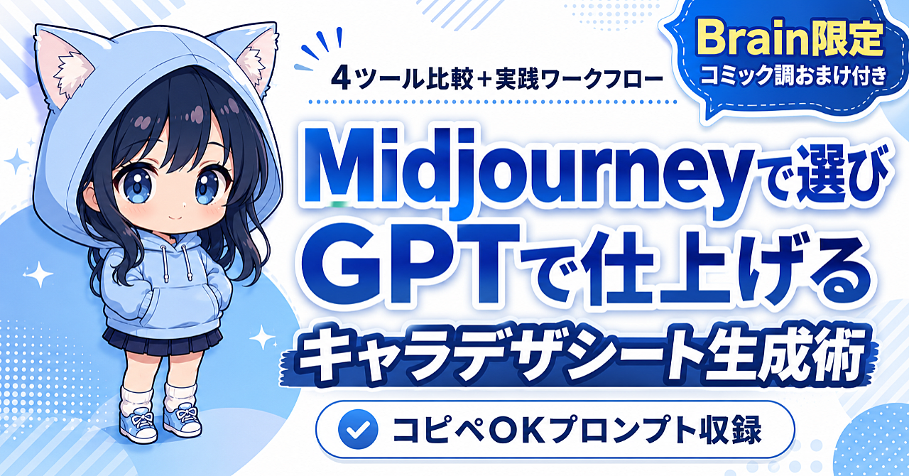 Midjourneyで選び、GPTで仕上げる 画像生成AIワークフロー