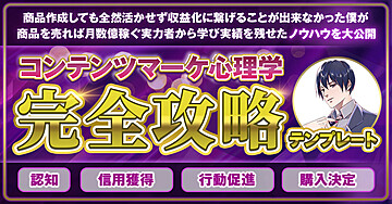 【完全攻略】売上10倍UP目指せる!?コンテンツマーケティング心理学