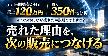 【6か月120万円】「たまたま売れた」を終わらせる。note収益を“単発”から“積み上がる”に変える販売設計の全手順