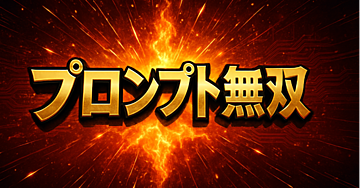 【保存版】高品質noteをAIで作る！プロンプト＋構成テンプレ公開【Gems付】