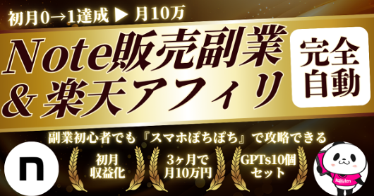 スマホぽちぽちで月10万|Threads×note副業&楽天アフィリエイト自動化GPTsセット