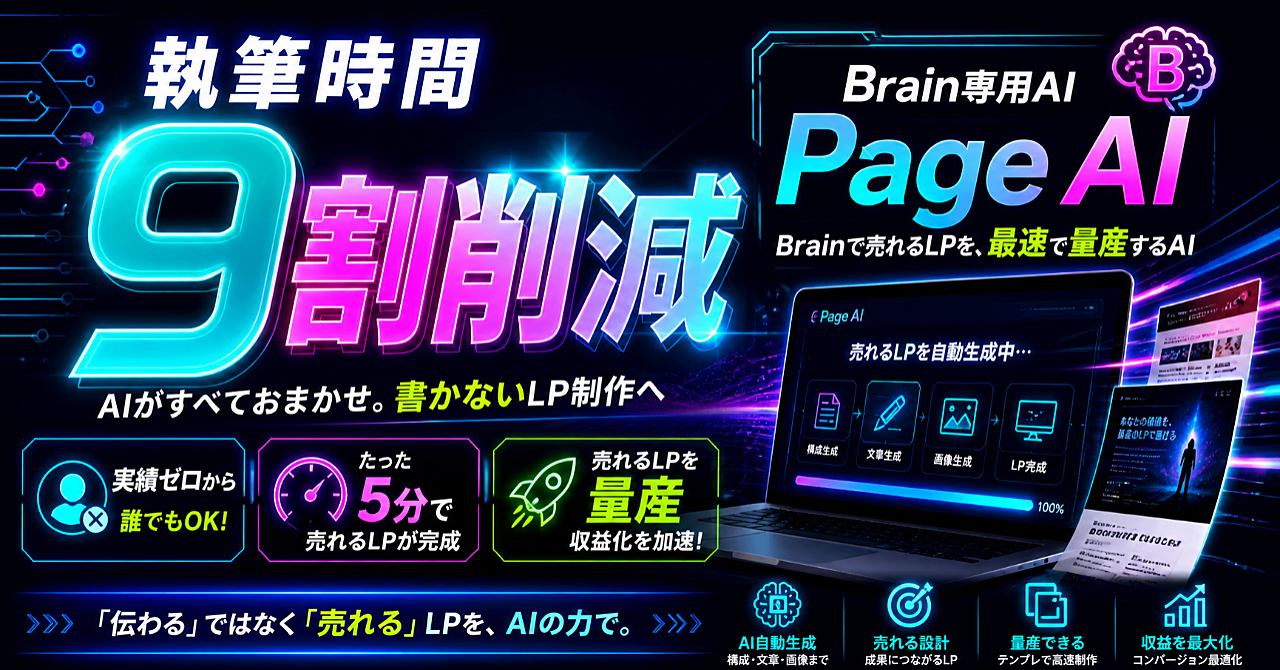 【Brain完全最適化】AIが5分で画像・本文を一括生成。プロ級の販売ページを自動構築するプロンプト。Page AI完全公開。～AIが商品をセールスする仕組み～