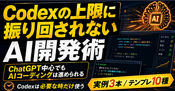 Codexの利用上限に振り回されないAI開発術