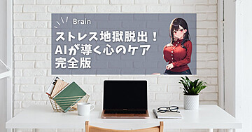 ストレス地獄脱出！AIが導く心のケア完全版
