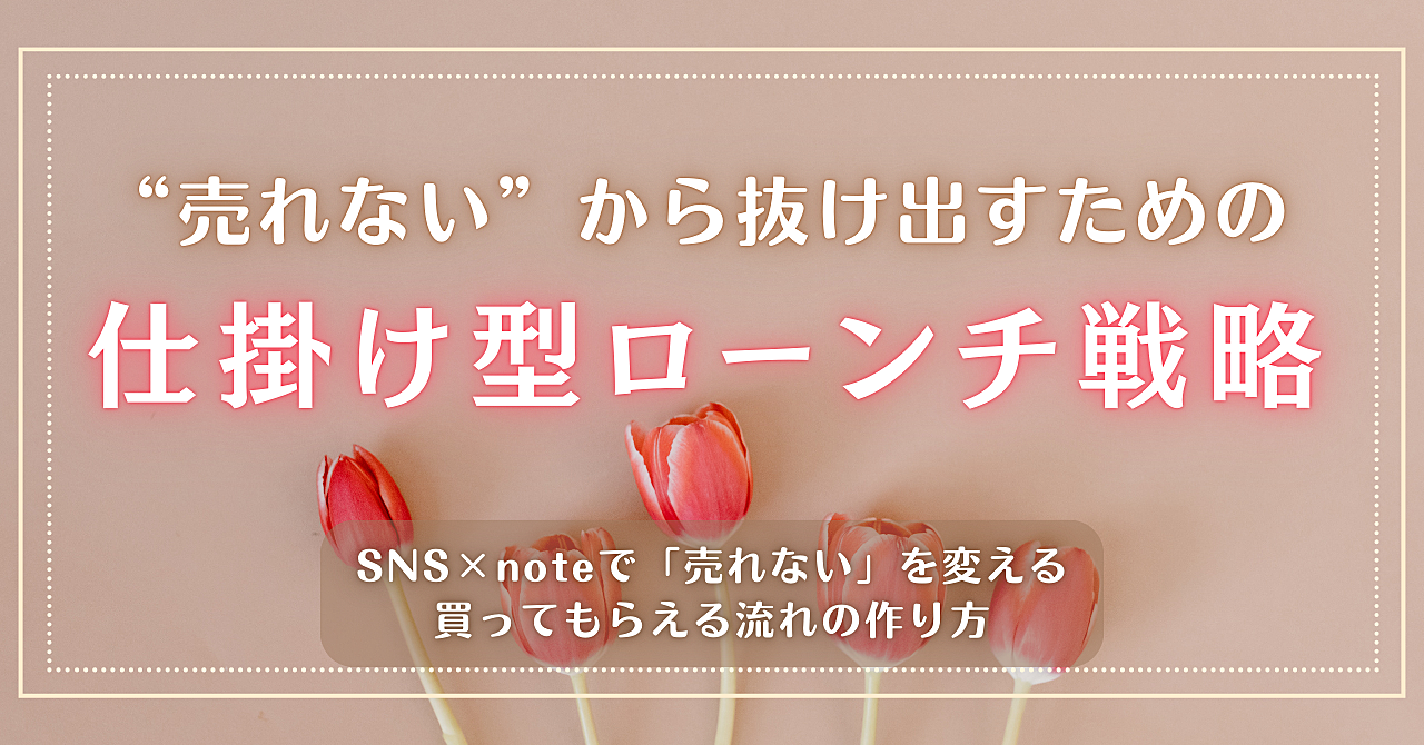 話題を“売上”に変える女。指原莉乃から学ぶ“仕掛け型ローンチ”|SNS×noteで売れる流れの作り方(テンプレ付き)
