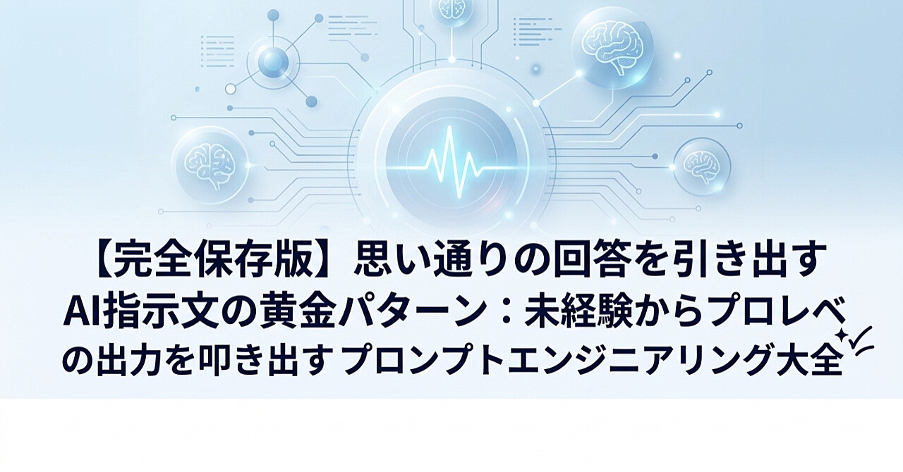 【完全保存版】思い通りの回答を引き出すAI指示文の黄金パターン:未経験からプロレベルの出力を叩き出すプロンプトエンジニアリング大全のアイキャッチ画像