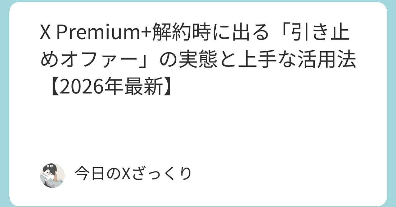 X Premium+解約で「神引き止めオファー」が出る瞬間を完全攻略！2026年2月最新・日本ユーザー必見の裏技と罠回避法