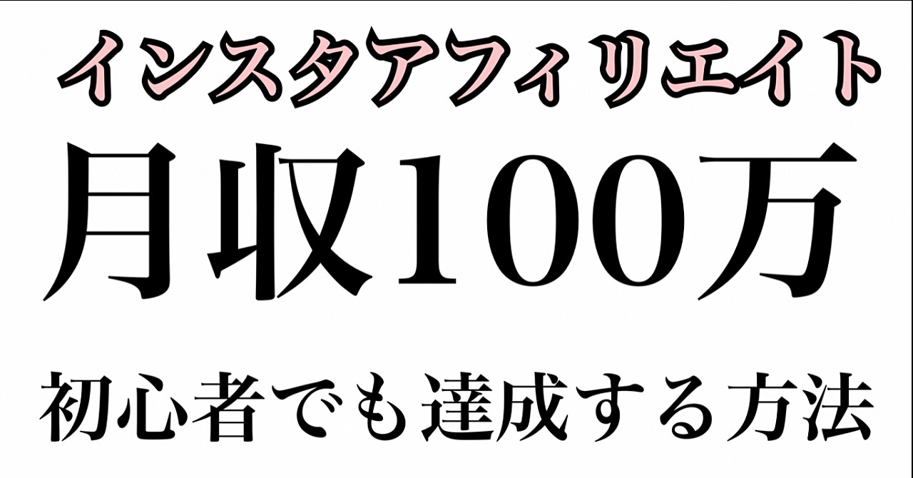 初心者向け!インスタアフィリエイトで月収100万円達成する方法 ワシヅ Brain 初心者向け!インスタアフィリエイトで月収100万円達成する方法 ワシヅ Brain