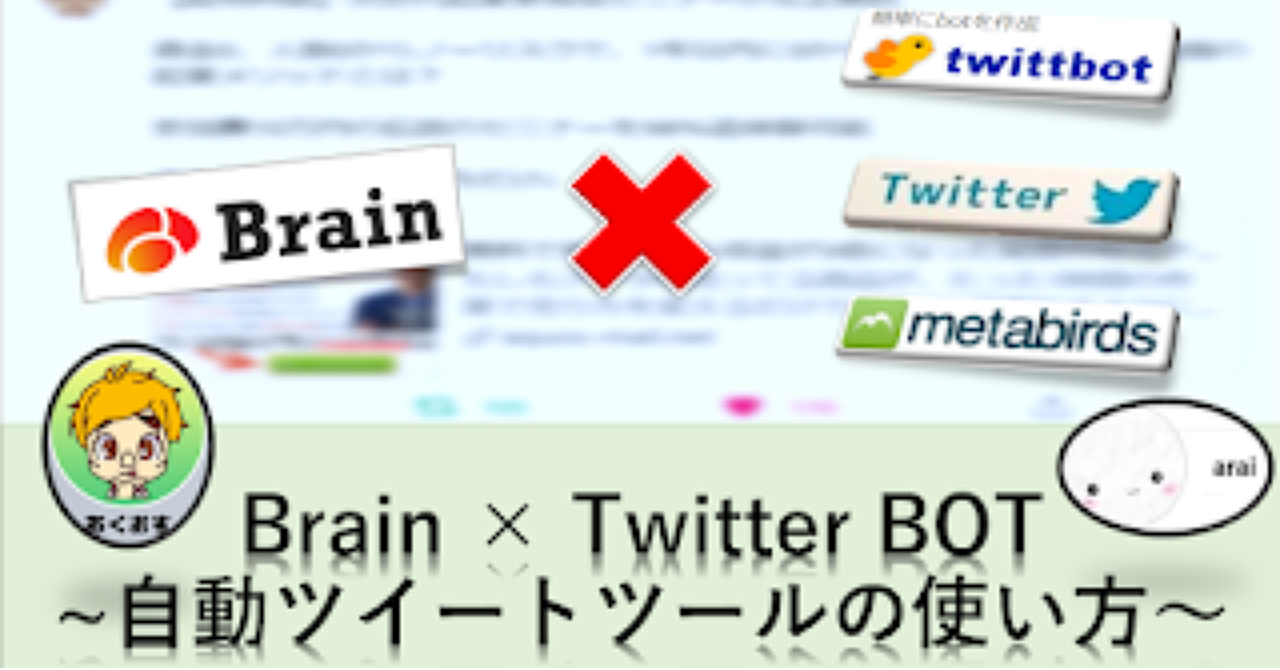Brain × Twitter Bot 〜誰でもできる自動化パーフェクトマニュアル！〜