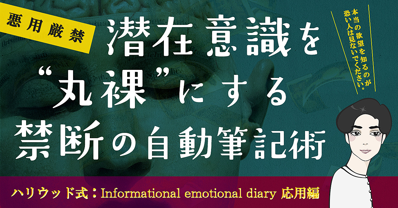 潜在意識を“丸裸”にする禁断の自動筆記術：informational emotional diary