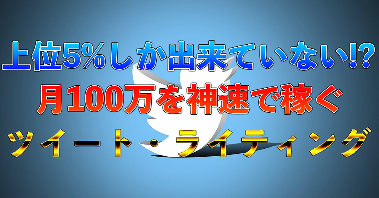 【限定100部】上位5%しか出来ていない!?月100万を神速で稼ぐ”ツイート・ライティング”【特典付き】