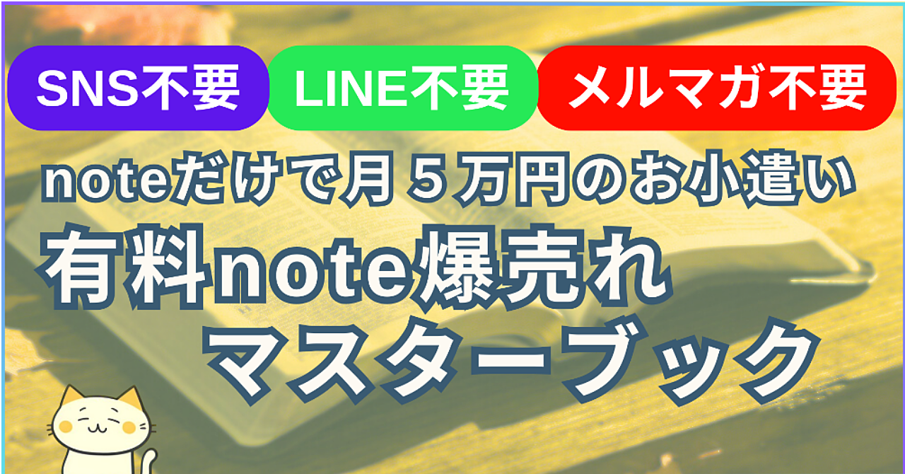 noteだけで簡単完結｜月５万円のお小遣い稼ぎマスターブック【副業初心者必読】