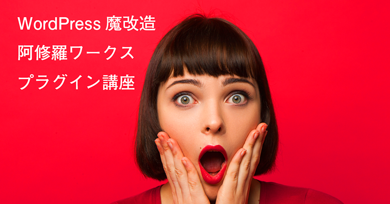 WordPress魔改造阿修羅ワークスプラグイン講座 特別編01 体験版の使い方