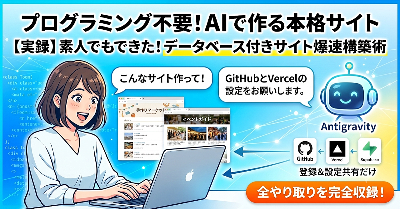 データベース付きの2つのサイトをAntigravityを使って作った全記録のアイキャッチ画像