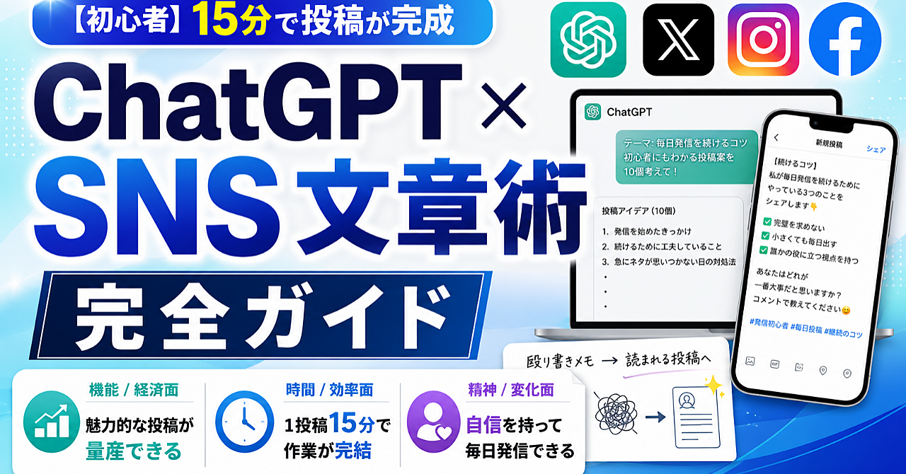 【初心者】15分で投稿が完成　ChatGPT × SNS文章術　完全ガイド