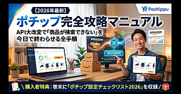 【2026年最新】ポチップ完全攻略マニュアル｜API大改変で「商品が検索できない」を今日で終わらせる全手順　　　　　　　　＼購入者特典：巻末に「ポチップ設定チェックリスト2026」を収録／