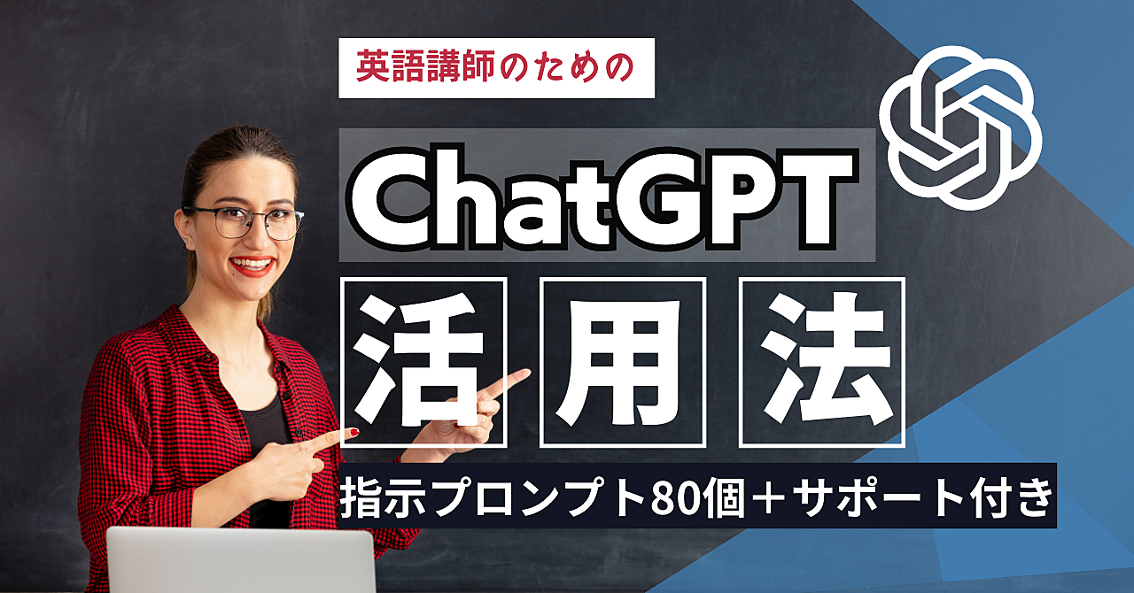 【40,000字】英語講師がChatGPTを活用する方法【コピペできるプロンプト80個＋サポート付き】