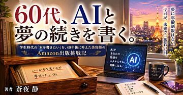 ６０代、AIと夢の続きを書く。