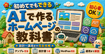 AIで作るホームページの教科書｜プロ顔負けの高品質サイトを2時間で仕上げる