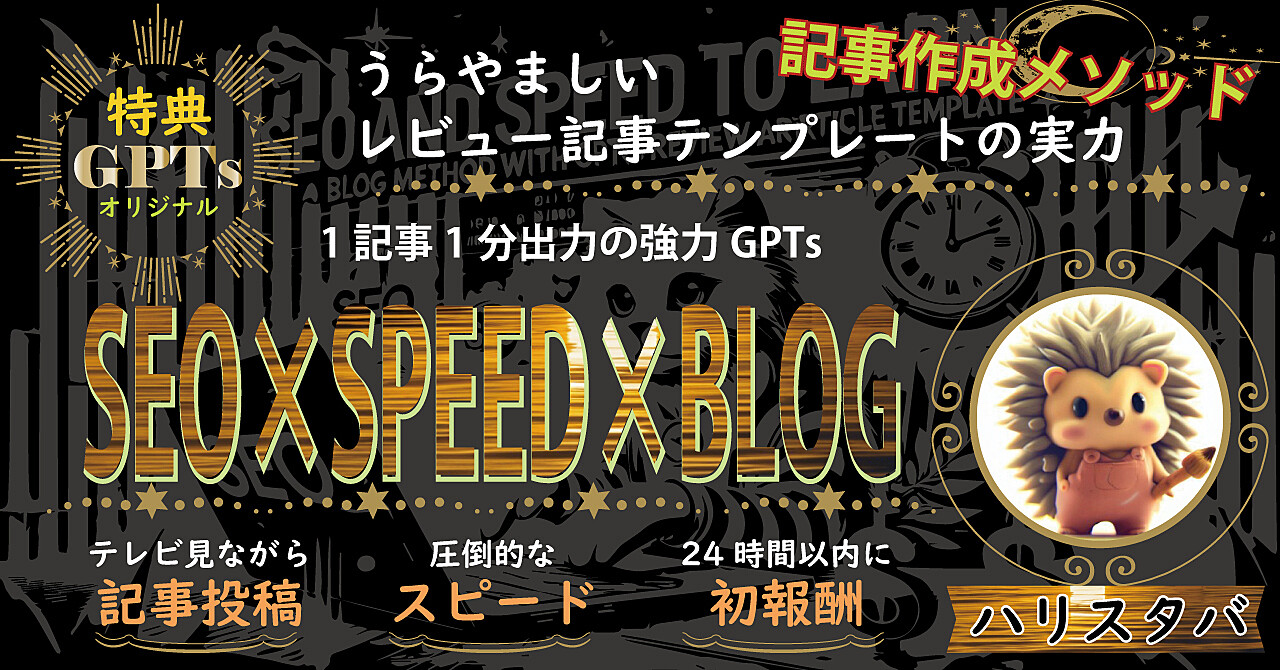 [SEO×SPEED×BLOG]1記事1分作成GPTs付き！レビュー記事テンプレートで周りが羨ましがるほど稼ぐ記事作成メソッド