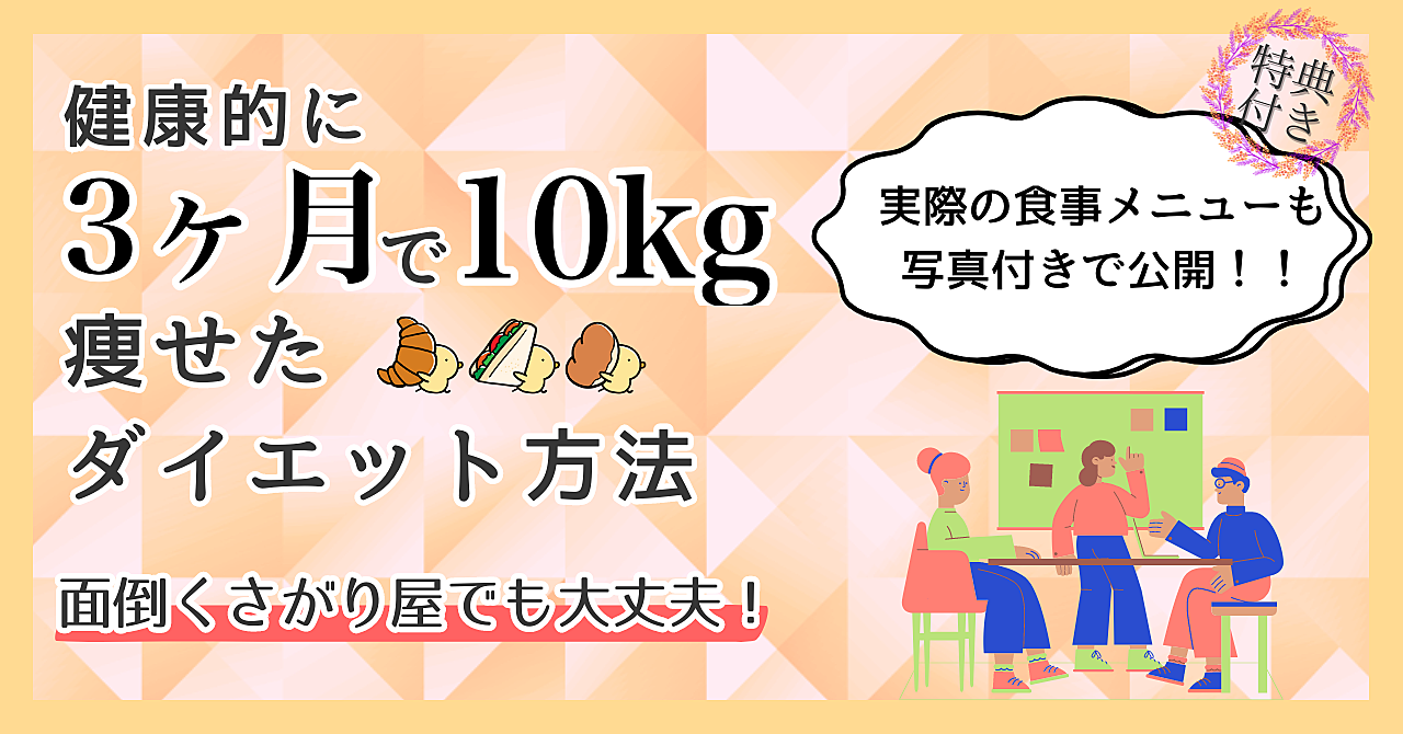 健康的に3ヶ月で10kg痩せた簡単なダイエット方法